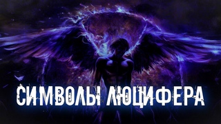 СИМВОЛЫ ЛЮЦИФЕРА И ИХ ЗНАЧЕНИЕ | РАСШИФРОВКА СИМВОЛОВ И ЗНАКОВ