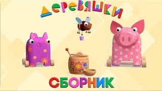 Деревяшки - Сборник серий с 29 по 34 - Развивающие мультики для малышей