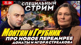 #МОНТЯН В ЭФИРЕ на YouTubeс Владимиром Грубником из Донецка. Про предателей, Стрелкова и ВСУ
