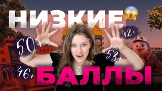 КУДА ПОСТУПАТЬ С НИЗКИМИ БАЛЛАМИ | Абитуриентам