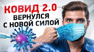 Новый КОВИД уже убивает людей! Как укрепить иммунитет и не бояться заболеть