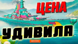 Как получить сегодня лучший линкор игры, и что необычного в его цене  Мир кораблей