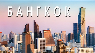 Таиланд. Другая сторона жизни Бангкока, трущобы и небоскрёб с призраками