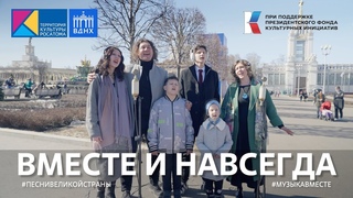 Вместе и навсегда Поём на выставке-форуме Россия! #ТерриториякультурыРосатома #Песнивеликойстраны