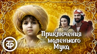 Приключения Маленького Мука (1983)