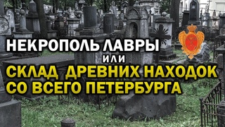 СКЛАД ДРЕВНИХ АРТЕФАКТОВ В НЕКРОПОЛЕ АЛЕКСАНДРО-НЕВСКОЙ ЛАВРЫ !!!