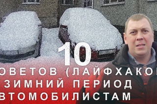 10 Советов Лайфхаков в Зимний Период Автомобилистам