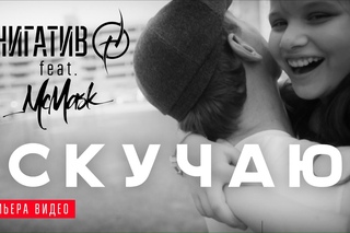 ПРЕМЬЕРА! Нигатив (Триада) - Скучаю ft. МсMask (#NR)