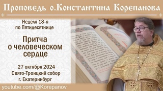 Притча о человеческом сердце. Проповедь о. Константина Корепанова ()