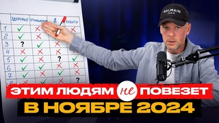 НОЯБРЬ 2024 г. уже близко! Вы готовы к НЕОЖИДАННОСТЯМ?