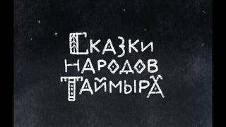 Сказки народов Таймыра