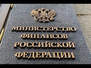 Ответ МинФина, все услуги за ЖКХ оплачены из бюджета!