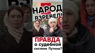 НАРОД ВЗРЕВЕЛ! Правда о судебной системе Путина