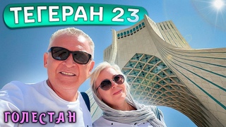 Тегеран 23. На машине в Иран. Мы едем уже 11-ю неделю)) . Погуляем по Дворцу Голестан. Башня Азади