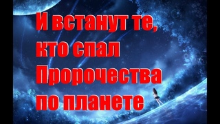 И ВСТАНУТ ТЕ, КТО СПАЛ. Пророчества по планете #НаянаБелосвет