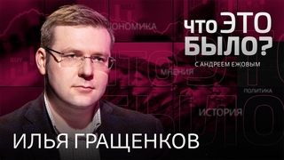 Мобилизация, ядерные угрозы, охота на врагов народа, ошибки Болотной / Илья Гращенков