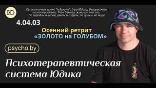 Осенний ретрит ЗОЛОТО на ГОЛУБОМ с доктором Юдицким. Беларусь. Заповедник Голубые озера
