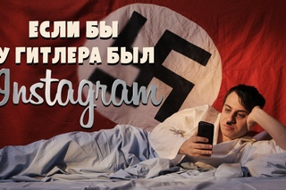 Если бы у Гитлера был Instagram