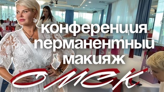 XI конференция по перманентному макияжу. Город Омск.
