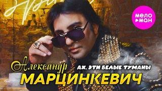 Александр Марцинкевич - Ах эти белые туманы (Official Video, 2024) @MELOMAN-HIT
