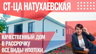 КАЧЕСТВЕННЫЙ ДОМ С ОТЛИЧНОЙ ПРЕДЧИСТОВОЙ ОТДЕЛКОЙ | 100м 4 КОМНАТЫ | 3 сот. | РАССРОЧКА ИЛИ ИПОТЕКА