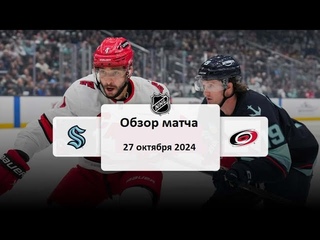 Сиэтл Кракен - Каролина Харрикейнз НХЛ Регулярный сезон 24/25 Обзор матча