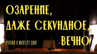 2.1. «Озарение, даже секундное, вечно». Ученик о Мастере Джи