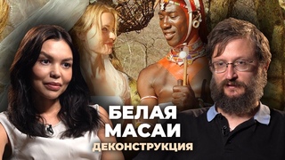 Деконструкция. Станислав Дробышевскии о фильме Белая масаи (2005)