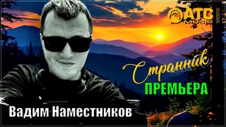 Вадим Наместников - Странник | ПРЕМЬЕРА 2024