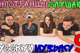 Иностранцы Слушают Русскую Музыку 9