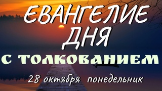 Евангелие дня. Апостол. 28 октября 2024 понедельник. Феофилакт Болгарский. Толкование на Евангелие