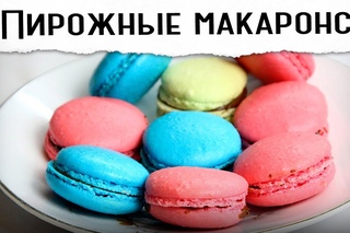 МАКАРУНЫ французские пирожные