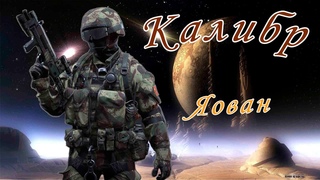 Калибр игра — Медик Яован / JIAOLONG