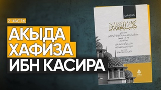 Ибн Касир салафит или ашарит? Часть 2