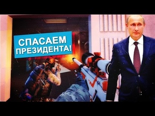 Спасаем Президента в CS:GO