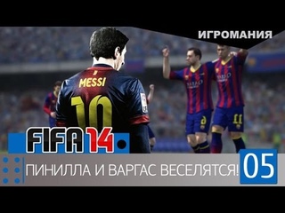 Поиграем в Fifa 14 UPT #5 - Пинилла и Варгас веселятся!