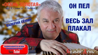 ОН ПЕЛ И ВЕСЬ ЗАЛ ПЛАКАЛ! Песня Осень золотая. Поёт Валерий Сёмин