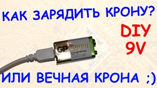 DIY Как сделать перезаряжаемую Крону Литиевый 9V аккумулятор!