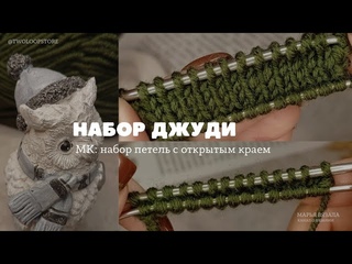 НАБОР ПЕТЕЛЬ ДЖУДИ БЕККЕР С ОТКРЫТЫМ КРАЕМ | Как выполнять и где применять | Марья вязала