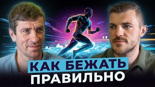 Как правильно бегать Леонид Швецов о технике бега и ошибках, которые совершают новички