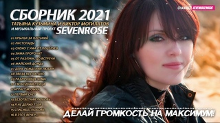 Сборник 2021 Татьяна Кузьмина и Виктор Могилатов  SEVENROSE