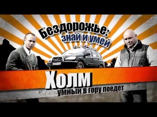 Уроки внедорожной езды от SsangYong “Бездорожье. Знай и умей“. Серия 2