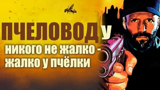 ПЧЕЛОВОД. Фильм 2024. Герой Джейсона Стэтхэма выходит на путь мести. Смотрите полностью за 14,5 мин.