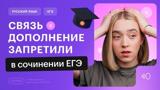 СВЯЗЬ ДОПОЛНЕНИЕ ЗАПРЕТИЛИ: КАК ПИСАТЬ СМЫСЛОВУЮ СВЯЗЬ И АНАЛИЗ В СОЧИНЕНИИ| Русский ЕГЭ 2024 СОТКА