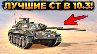 ЛУЧШИЕ СТ ОБНОВЛЕНИЯ 10.3| Стрим Tanks Blitz