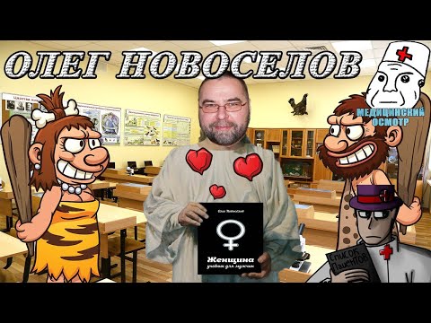 Новосёлов женщина учебник. Читать олега новоселова. Читать олега новоселова. Читать олега новоселова. Женщина с учебником.