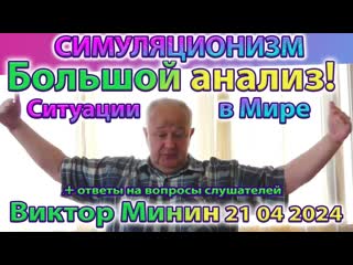 Виктор Минин. Новое + Ситуация в Мире Сейчас + Взгляд в Будущее. + Ответы на Вопросы 21 04 2024