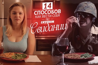 14 СПОСОБОВ: КАК ВЕСТИ СЕБЯ НА СКУЧНОМ СВИДАНИИ (Ellgin)