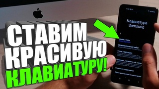 ИЗМЕНИЛ КЛАВИАТУРУ на Смартфоне/Как поменять на АНДРОИД - САМСУНГ/XIAOMI/HUAWEI/ANDROID/ИЗМЕНИТЬ