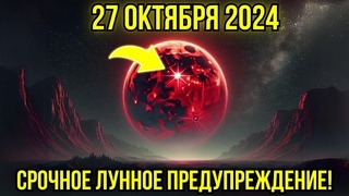 Предупреждал тебя!🛑27 окт🔔СРОЧНОЕ ЛУННОЕ ПРЕДУПРЕЖДЕНИЕ!: Эти следующие 24 ч изменят всю твою жизнь